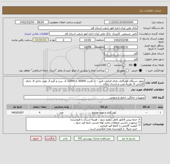 استعلام چهار دستگاه کولرگازی دارای الزامات فنی : 1. قدرت 30000 تا 32000 2. سرد و گرم 3. تولید داخل 4. دارای گارانتی 5. هزینه نصب و ارسال رایگان