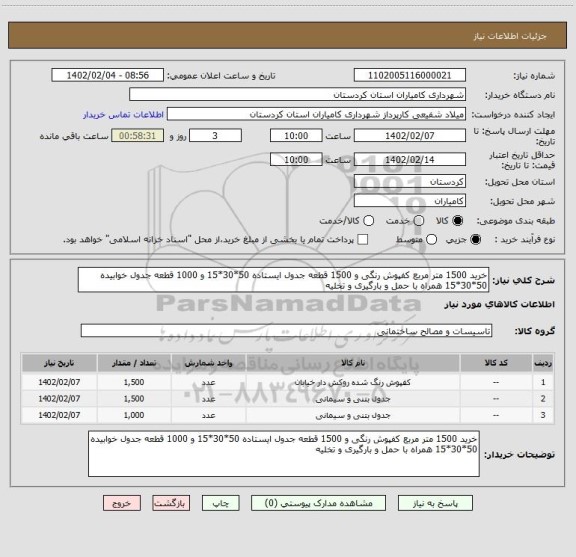 استعلام خرید 1500 متر مربع کفپوش رنگی و 1500 قطعه جدول ایستاده 50*30*15 و 1000 قطعه جدول خوابیده 50*30*15 همراه با حمل و بارگیری و تخلیه