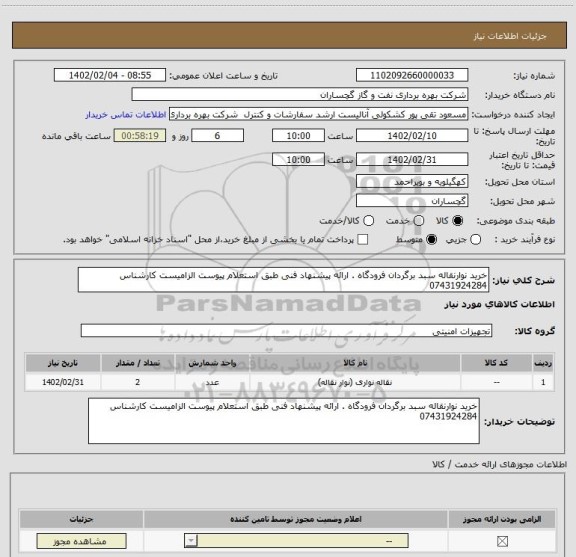استعلام خرید نوارنقاله سبد برگردان فرودگاه . ارائه پیشنهاد فنی طبق استعلام پیوست الزامیست کارشناس 07431924284