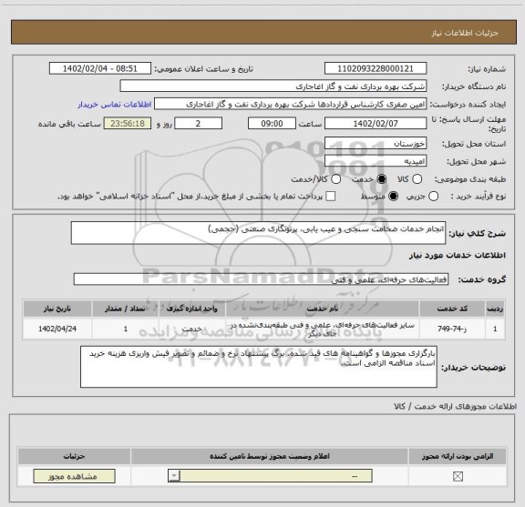 استعلام انجام خدمات ضخامت سنجی و عیب یابی، پرتونگاری صنعتی (حجمی)