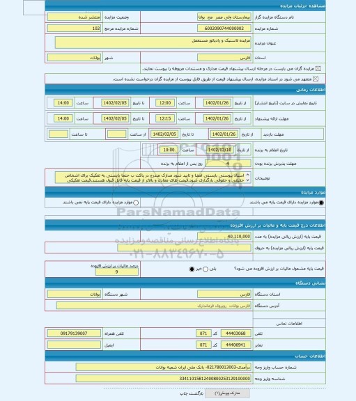 مزایده ، مزایده لاستیک و رادیاتور مستعمل