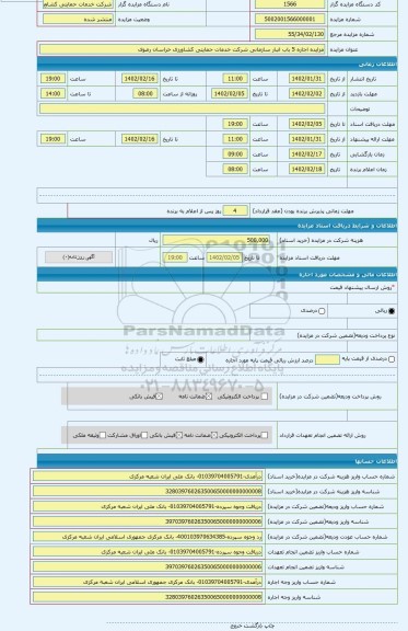 مزایده ، مزایده اجاره 5 باب انبار سازمانی شرکت خدمات حمایتی کشاورزی خراسان رضوی