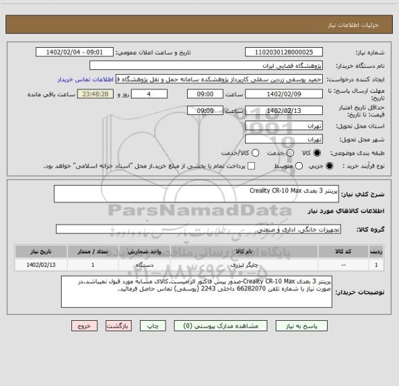 استعلام پرینتر 3 بعدی Creality CR-10 Max