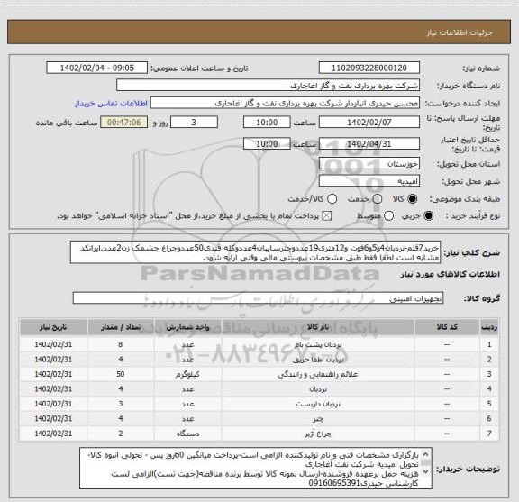 استعلام خرید7قلم-نردبان4و5و6فوت و12متری19عددوچترسایبان4عددوکله قندی50عددوچراغ چشمک زن2عدد.ایرانکد مشابه است لطفا فقط طبق مشخصات پیوستی مالی وفنی ارایه شود.