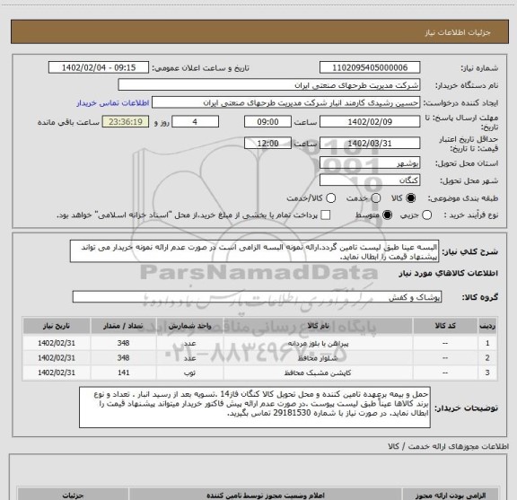 استعلام البسه عینا طبق لیست تامین گردد.ارائه نمونه البسه الزامی است در صورت عدم ارائه نمونه خریدار می تواند پیشنهاد قیمت را ابطال نماید.