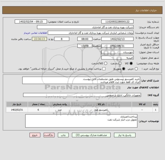 استعلام خرید کمپرسور پیستونی طبق مشخصات فایل پیوست
ایران کد فقط جهت ثبت اقلام میباشد