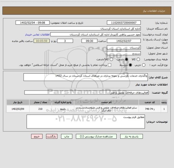 استعلام واگذاری خدمات بازرسی و نمونه برداری در مرزهای استان کردستان در سال 1402