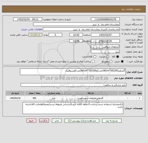 استعلام گایدوایر180cm*35(200عدد)و260cm*35(200عدد)هیدروفلیک