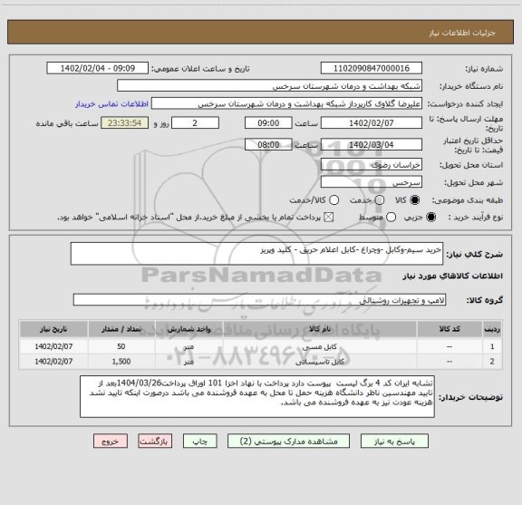 استعلام خرید سیم-وکابل -وچراغ -کابل اعلام حریق - کلید وپریز