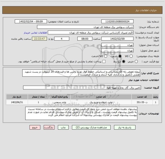 استعلام پروژه تعویض رله الکترومکانیکی و استاتیکی خطوط فوق توزیع ترانس ها و فیدرهای 20 کیلوولت در پست شهید همتی (تکمیل و بارگذاری کلیه اسناد و مدارک الزامیست )