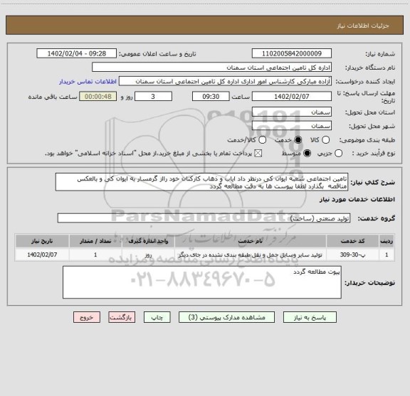 استعلام تامین اجتماعی شعبه ایوان کی درنظر داد ایاب و ذهاب کارکنان خود رااز گرمسار به ایوان کی و بالعکس مناقصه  بگذارد لطفا پیوست ها به دقت مطالعه گردد