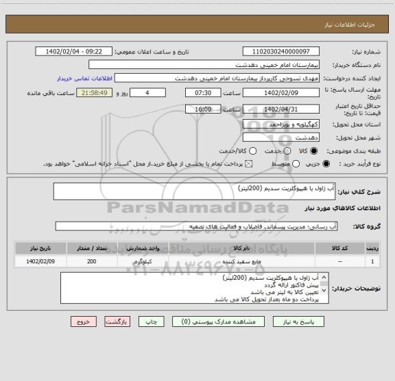 استعلام آب ژاول یا هیپوکلریت سدیم (200لیتر)