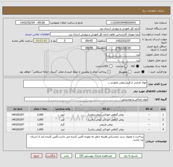 استعلام مواد غذایی از قبیل:روغن مایع و....