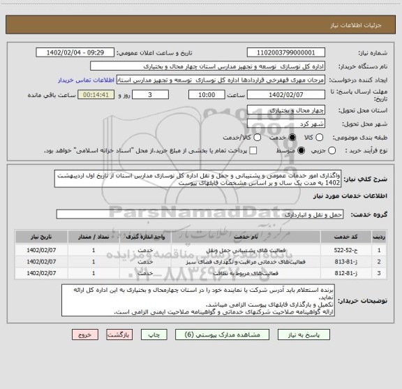 استعلام واگذاری امور خدمات عمومی و پشتیبانی و حمل و نقل اداره کل نوسازی مدارس استان از تاریخ اول اردیبهشت 1402 به مدت یک سال و بر اساس مشخصات فایلهای پیوست