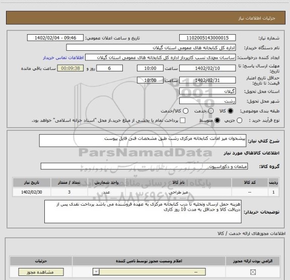 استعلام پیشخوان میز امانت کتابخانه مرکزی رشت طبق مشخصات فنی فایل پیوست