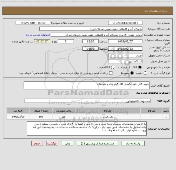 استعلام خرید کابل خود نگهدار  20 کیلو ولت و متعلقات