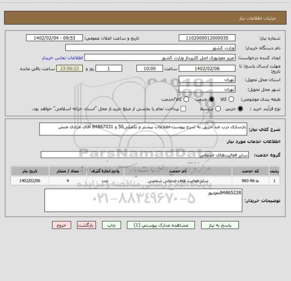 استعلام بازسازی درب ضد حریق به شرح پیوست-اطلاعات بیشتر و تکمیلی50 و 84867031 آقای مرادی منش