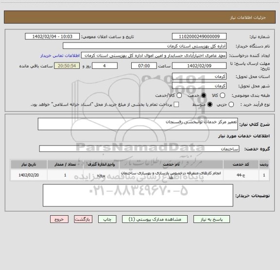 استعلام تعمیر مرکز خدمات توانبخشی رفسنجان