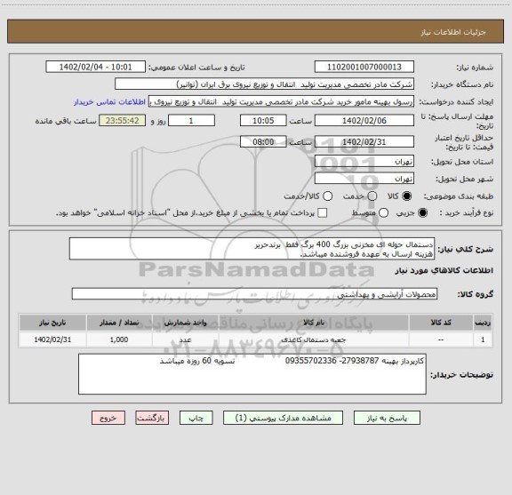 استعلام دستمال حوله ای مخزنی بزرگ 400 برگ فقط  برندحریر
هزینه ارسال به عهده فروشنده میباشد.