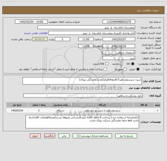 استعلام شیت سیستوسکوپ17فرنچturورکر2عدد(نمایندگی نیپاک)