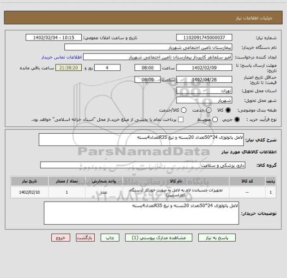 استعلام لامل پاتولوژی 24*50تعداد 20بسته و تیغ R35تعداد4بسته