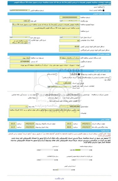مناقصه، مناقصه عمومی همزمان با ارزیابی (یکپارچه) یک مرحله ای تجدید مناقصه خرید و تحویل تعداد 50 دستگاه فلومتر الکترومغناطیسی