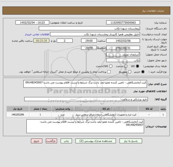 استعلام کیت آزمایشکاهی - تامین کننده عضو ایمد باشد-برگ شرایط و لیست اقلام پیوست می باشد-09148245007