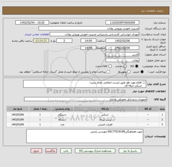 استعلام اقلام مورد نظر طبق لیست اعلامی انجام پذیرد:
اسکنر حرفه ای
پرینتر HP2035
فلزیاب بازرسی راکتی