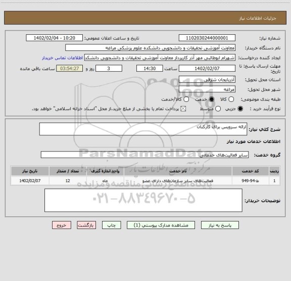 استعلام ارائه سرویس برای کارکنان