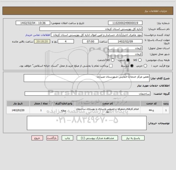 استعلام تعمیر مرکز خدمات حمایتی شهرستان عنبرآباد