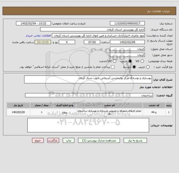 استعلام بهسازی و نوسازی مرکز توانبخشی آبدرمانی جنوب شرق کرمان