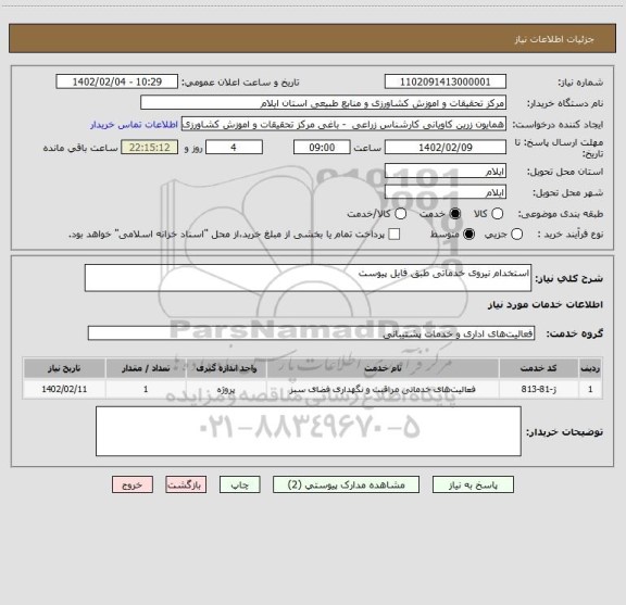 استعلام استخدام نیروی خدماتی طبق فایل پیوست