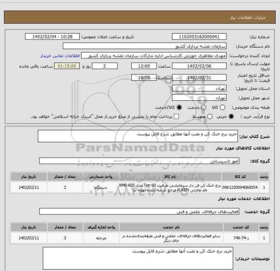 استعلام خرید برج خنک کن و نصب آنها مطابق شرح فایل پیوست