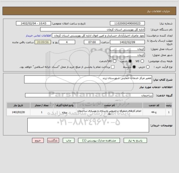 استعلام تعمیر مرکز خدمات حمایتی شهرستان زرند