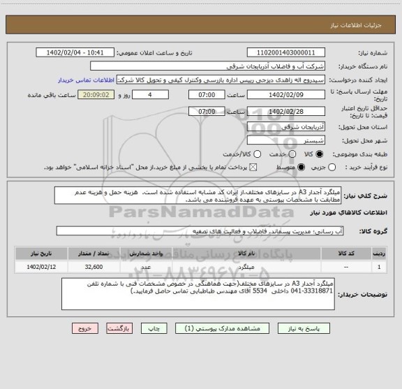 استعلام میلگرد آجدار A3 در سایزهای مختلف،از ایران کد مشابه استفاده شده است.  هزینه حمل و هزینه عدم مطابقت با مشخصات پیوستی به عهده فروشنده می باشد.