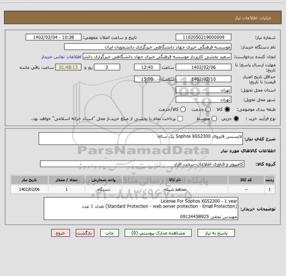 استعلام لایسنس فایروال Sophos XGS2300 یک ساله