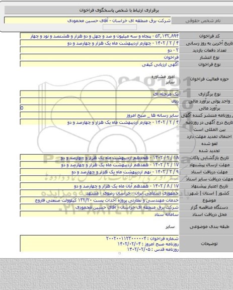 مناقصه, خدمات مهندسی و نظارتی پروژه احداث پست ۱۳۲/۲۰ کیلوولت صنعتی فاروج