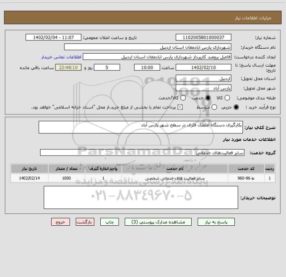 استعلام بکارگیری دستگاه غلطک فلزی در سطح شهر پارس آباد