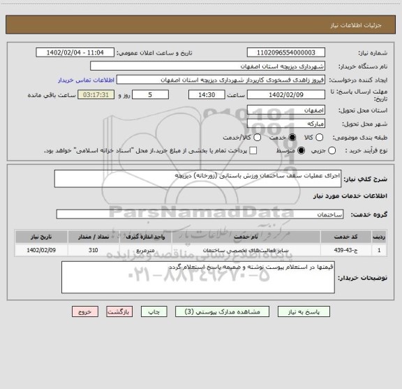 استعلام اجرای عملیات سقف ساختمان ورزش باستانی (زورخانه) دیزیچه