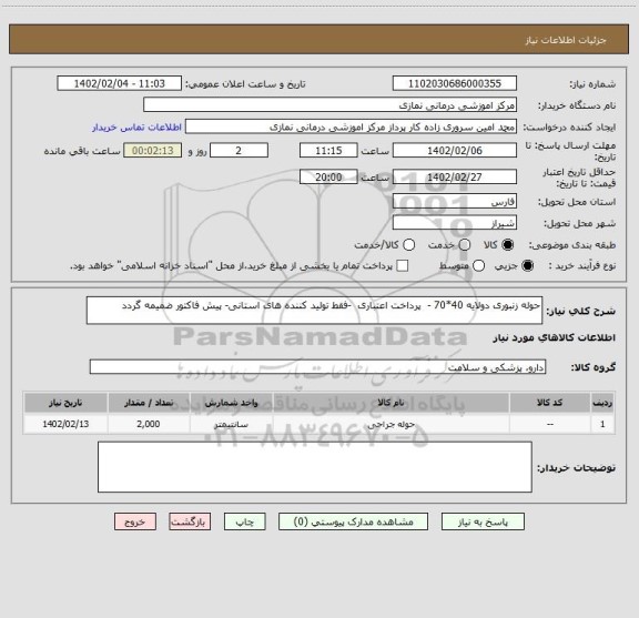 استعلام حوله زنبوری دولایه 40*70 - پرداخت اعتباری -فقط تولید کننده های استانی- پیش فاکتور ضمیمه گردد