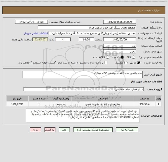 استعلام سم پاشی معادن تحت پوشش فلات مرکزی