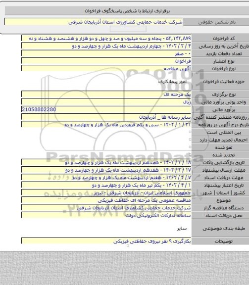 مناقصه, مناقصه عمومی یک مرحله ای حفاظت فیزیکی