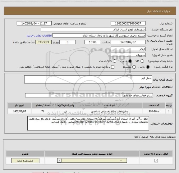 استعلام حمل قیر