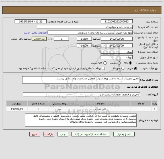 استعلام تامین تجهیزات شبکه با نصب وراه اندازی  مطابق مشخصات وتعدادفایل پیوست