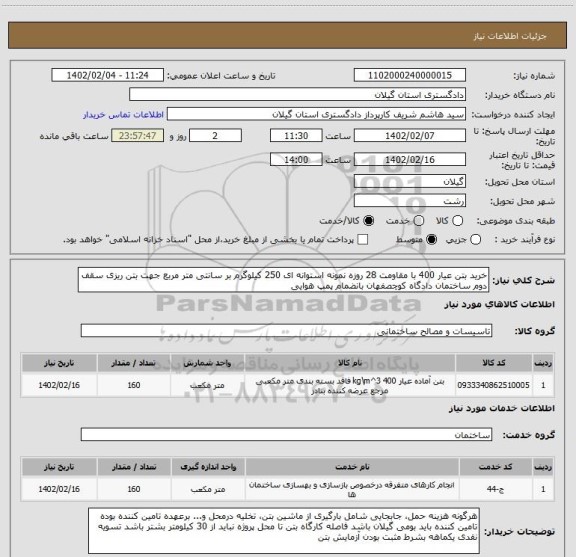 استعلام خرید بتن عیار 400 با مقاومت 28 روزه نمونه استوانه ای 250 کیلوگرم بر سانتی متر مربع جهت بتن ریزی سقف دوم ساختمان دادگاه کوچصفهان بانضمام پمپ هوایی
