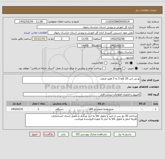 استعلام یو پی اس 20 کاوا 3 به 3 هژیر صنعت