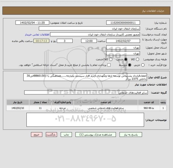 استعلام انعقادقرارداد پشتیبانی توسعه ارتقا ونگهداری ازنرم افزار سیستم یکپارچه......هماهنگی با 88601501الی30 داخلی 2375 برزگر