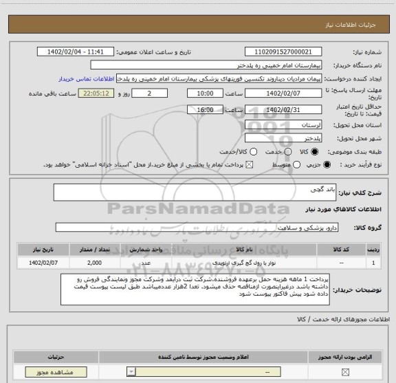 استعلام باند گچی