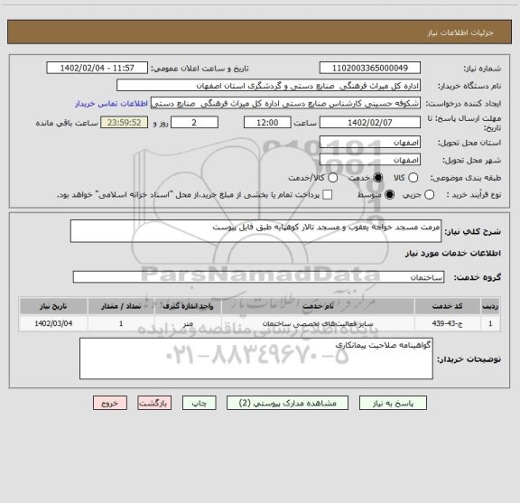 استعلام مرمت مسجد خواجه یعقوب و مسجد تالار کوهپایه طبق فایل پیوست