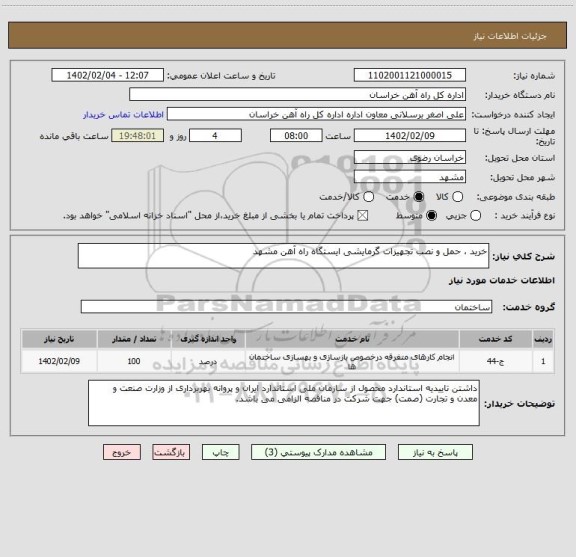 استعلام خرید ، حمل و نصب تجهیزات گرمایشی ایستگاه راه آهن مشهد